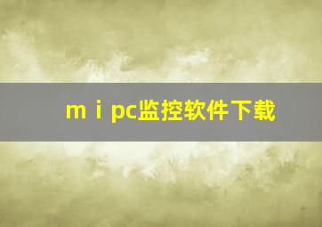 mⅰpc监控软件下载