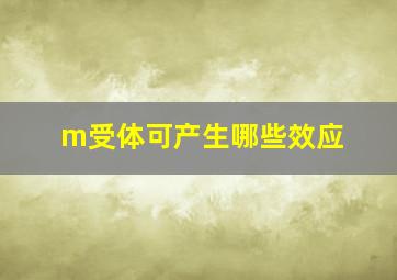 m受体可产生哪些效应