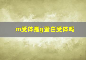 m受体是g蛋白受体吗