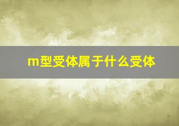 m型受体属于什么受体