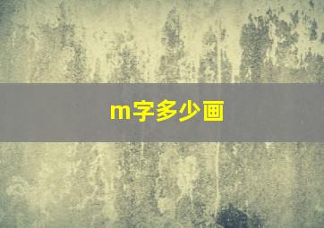 m字多少画