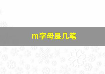 m字母是几笔