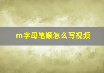 m字母笔顺怎么写视频