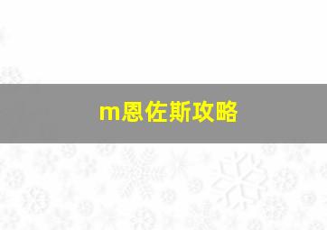 m恩佐斯攻略