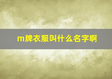 m牌衣服叫什么名字啊