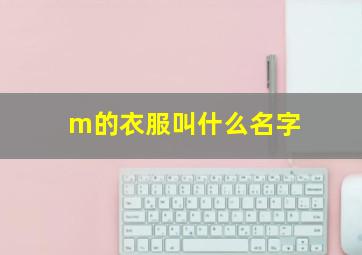 m的衣服叫什么名字