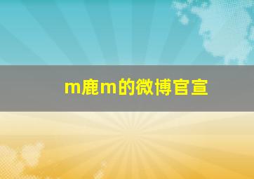 m鹿m的微博官宣