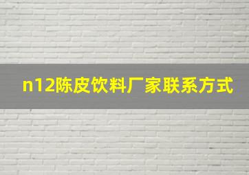 n12陈皮饮料厂家联系方式