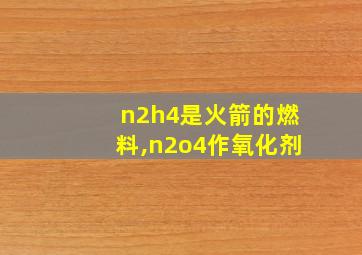 n2h4是火箭的燃料,n2o4作氧化剂