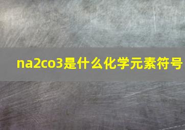 na2co3是什么化学元素符号