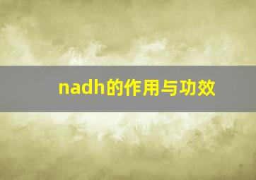 nadh的作用与功效