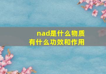 nad是什么物质有什么功效和作用