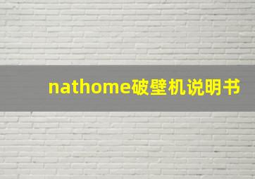 nathome破壁机说明书