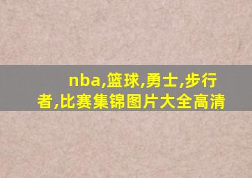 nba,篮球,勇士,步行者,比赛集锦图片大全高清