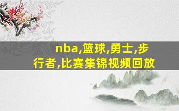 nba,篮球,勇士,步行者,比赛集锦视频回放