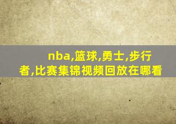 nba,篮球,勇士,步行者,比赛集锦视频回放在哪看