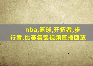 nba,篮球,开拓者,步行者,比赛集锦视频直播回放