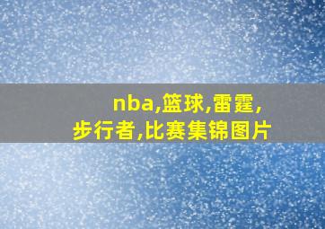 nba,篮球,雷霆,步行者,比赛集锦图片