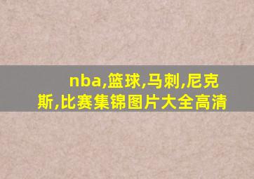 nba,篮球,马刺,尼克斯,比赛集锦图片大全高清