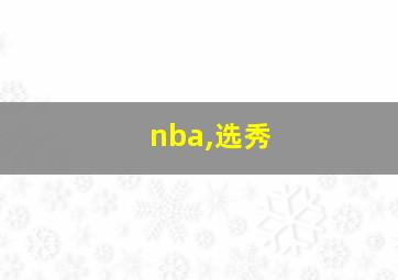 nba,选秀