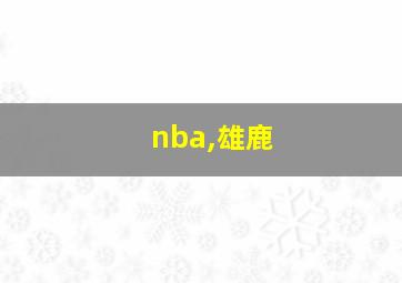 nba,雄鹿