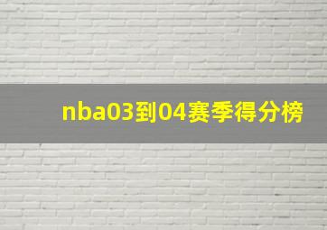 nba03到04赛季得分榜