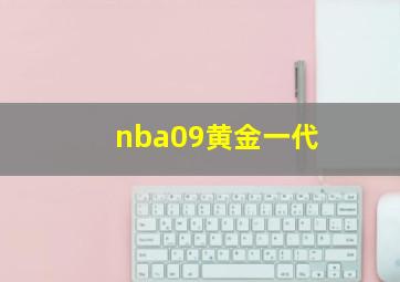 nba09黄金一代