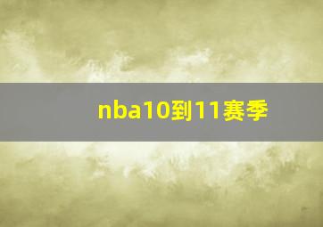 nba10到11赛季