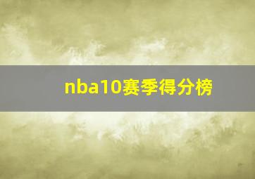 nba10赛季得分榜