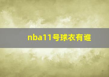 nba11号球衣有谁