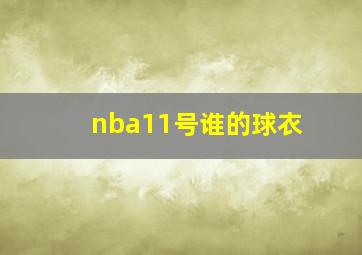 nba11号谁的球衣