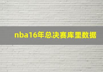 nba16年总决赛库里数据