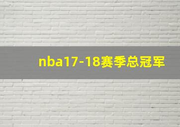 nba17-18赛季总冠军