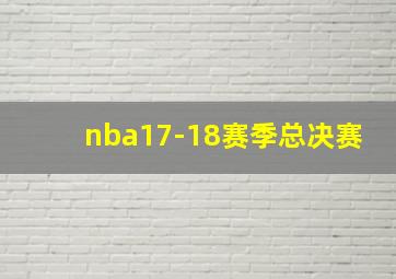 nba17-18赛季总决赛