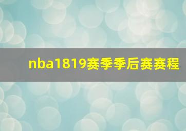 nba1819赛季季后赛赛程