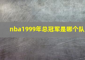 nba1999年总冠军是哪个队