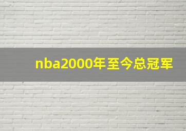 nba2000年至今总冠军