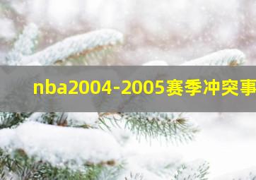 nba2004-2005赛季冲突事件