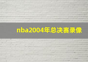 nba2004年总决赛录像