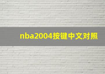 nba2004按键中文对照