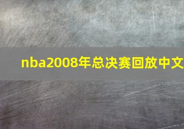 nba2008年总决赛回放中文