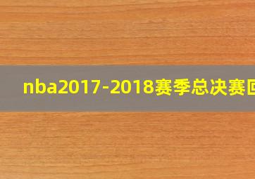 nba2017-2018赛季总决赛回放