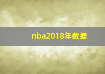 nba2018年数据