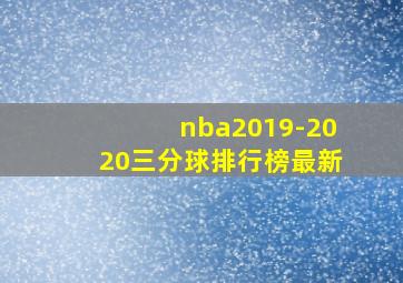 nba2019-2020三分球排行榜最新