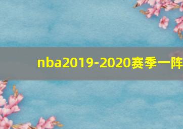 nba2019-2020赛季一阵