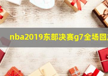 nba2019东部决赛g7全场回放