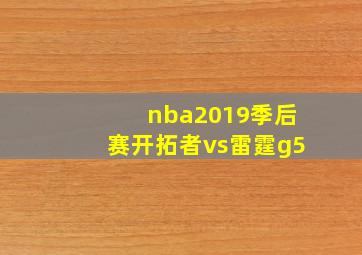 nba2019季后赛开拓者vs雷霆g5