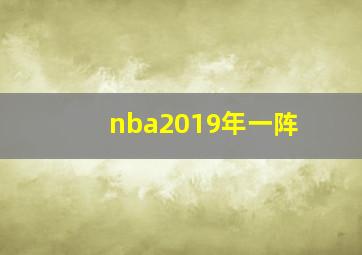 nba2019年一阵