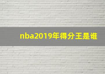 nba2019年得分王是谁