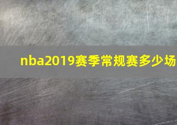 nba2019赛季常规赛多少场